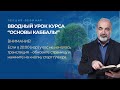 Вводная лекция курса "Основы каббалы" 6 октября 2021