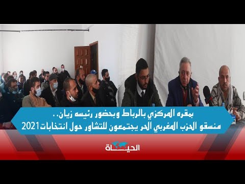 بمقره المركزي بالرباط وبحضور رئيسه زيان منسقو الحزب المغربي الحر يجتمعون للتشاور حول انتخابات 2021