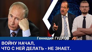 Путин не знает, что делать с войной, окружение боится возмездия, - Геннадий Гудков