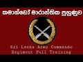Full Commando Training in Sri Lanka /භයානක  කොමාන්ඩෝ පුහුණුව