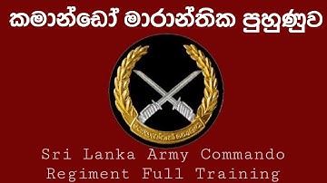 (Review video) Full Commando Training in Sri Lanka /භයානක  කොමාන්ඩෝ පුහුණුව