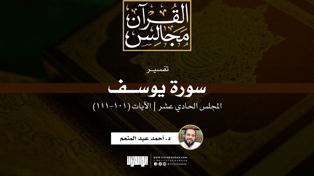 تفسير سورة يوسف (11) | الآيات (101-111) | د. أحمد عبدالمنعم