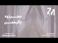 زفات 2025 محروز بالرحمن زفة عروس محروزه بالرحمن ياضي داري لطلب بالأسماء