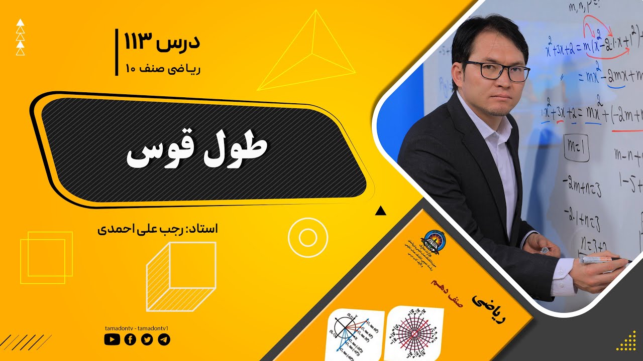 ریاضی صنف دهم- جلسه صد وسیزدهم– موضوع: طول قوس