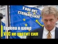 Песков утер всем нос! У Евросоюза не хватит сил!