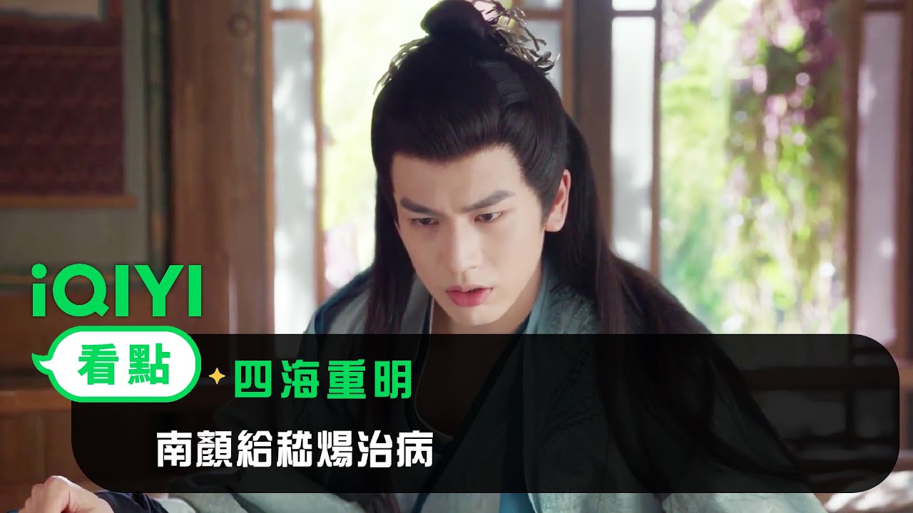 《四海重明》EP2看點：南顏給嵇煬治病 | 愛奇藝