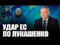 ⚡️Лукашенко получил по рукам / Удар ЕС по Лукашенко