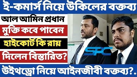 Spc Update News।Spc কে নিয়ে উকিলের বক্তব্য। আল আমিন প্রধান কবে মুক্তি পাবেন। বিস্তারিত দেখুন।Spc।Spc
