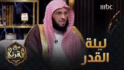 سورة القدر |  ما هي ليلة القدر؟ وما فضلها؟