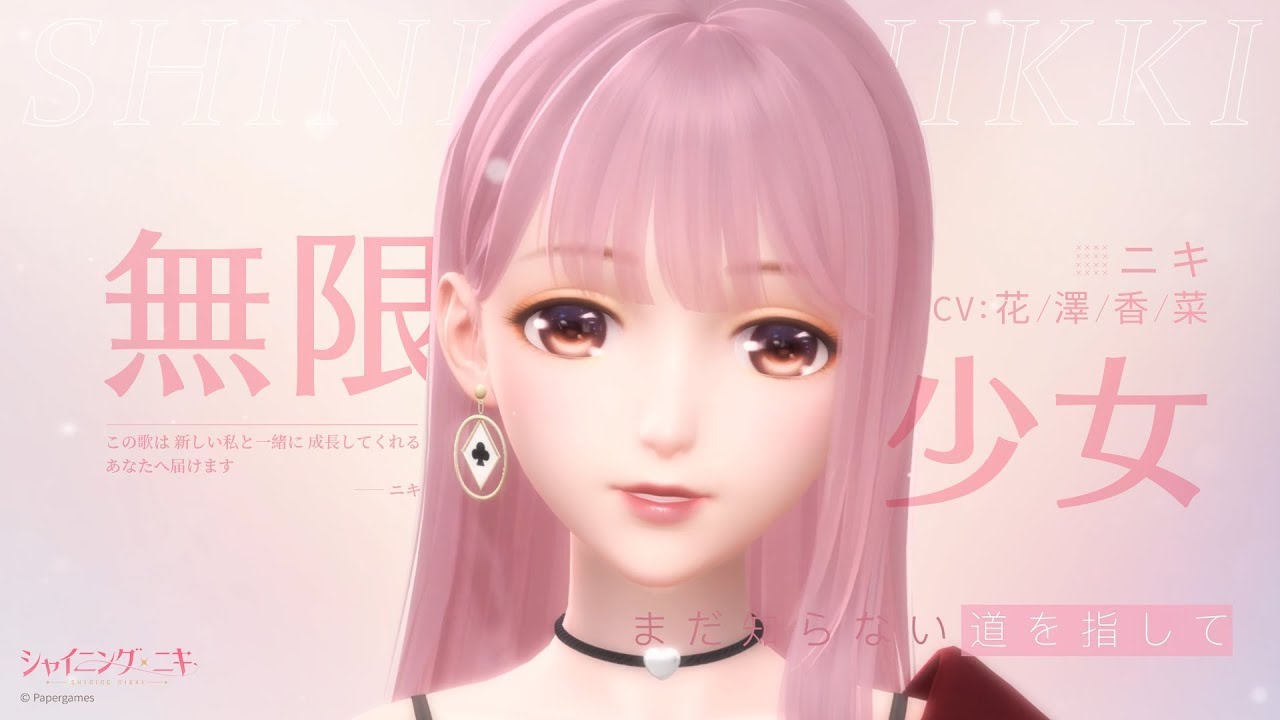 ニキ Nikki《無限少女 Infinity Girl》(CV:花澤香菜) Official Music