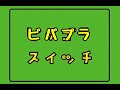 プラレールでピタゴラスイッチ
