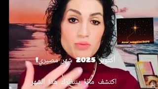 ✨#ترند #توقعاتي#تيك_توك #اكسبلور # أكتوبر 2025 يحمل تغييرات كبيرة! هل أنت مستعد؟