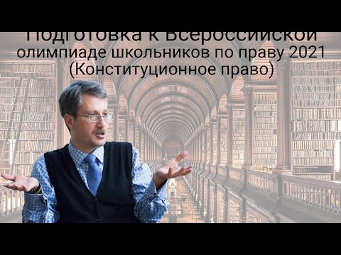 Подготовка к Всероссийской олимпиаде школьников по праву 2021 (Конституционное право)
