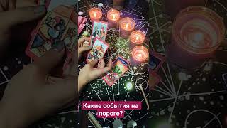 Какие события на пороге? #таро #прогноз #диагностикатаро #магиятароонлайн #таролог #гадание