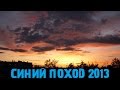 Синий поход &quot;Мечеть-Марс&quot; (август 2013г)