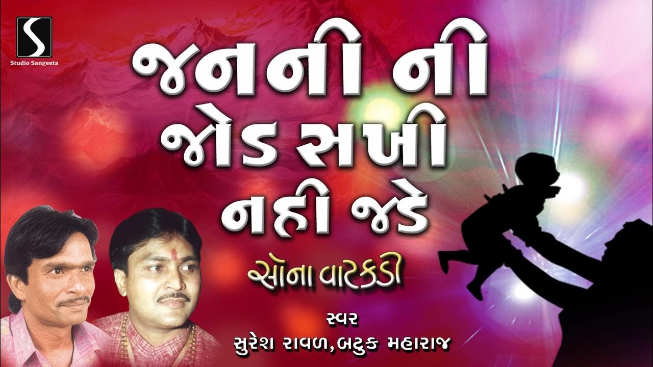 Janani Ni Jod Sakhi Lyrics In Gujarati Janani Ni Jod Sakhi Nahi Jade Re | Gujarati Lokgeet | Jugalbandhi