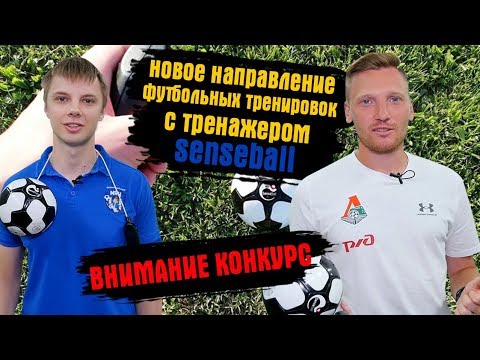 Видео: Новое направление тренировок с тренажером senseball