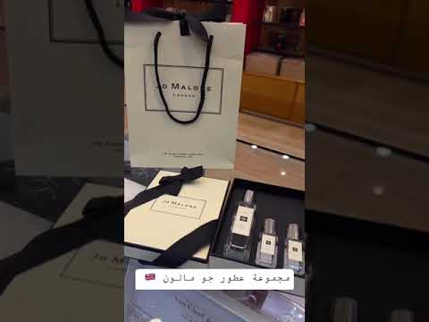 مجموعة عطور جو مالون