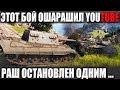 СОЮЗНИКИ ЗАСТЫЛИ! КАК ЭТО ВОЗМОЖНО?! ЭТОТ БОЙ ОШАРАШИЛ WORLD OF TANKS