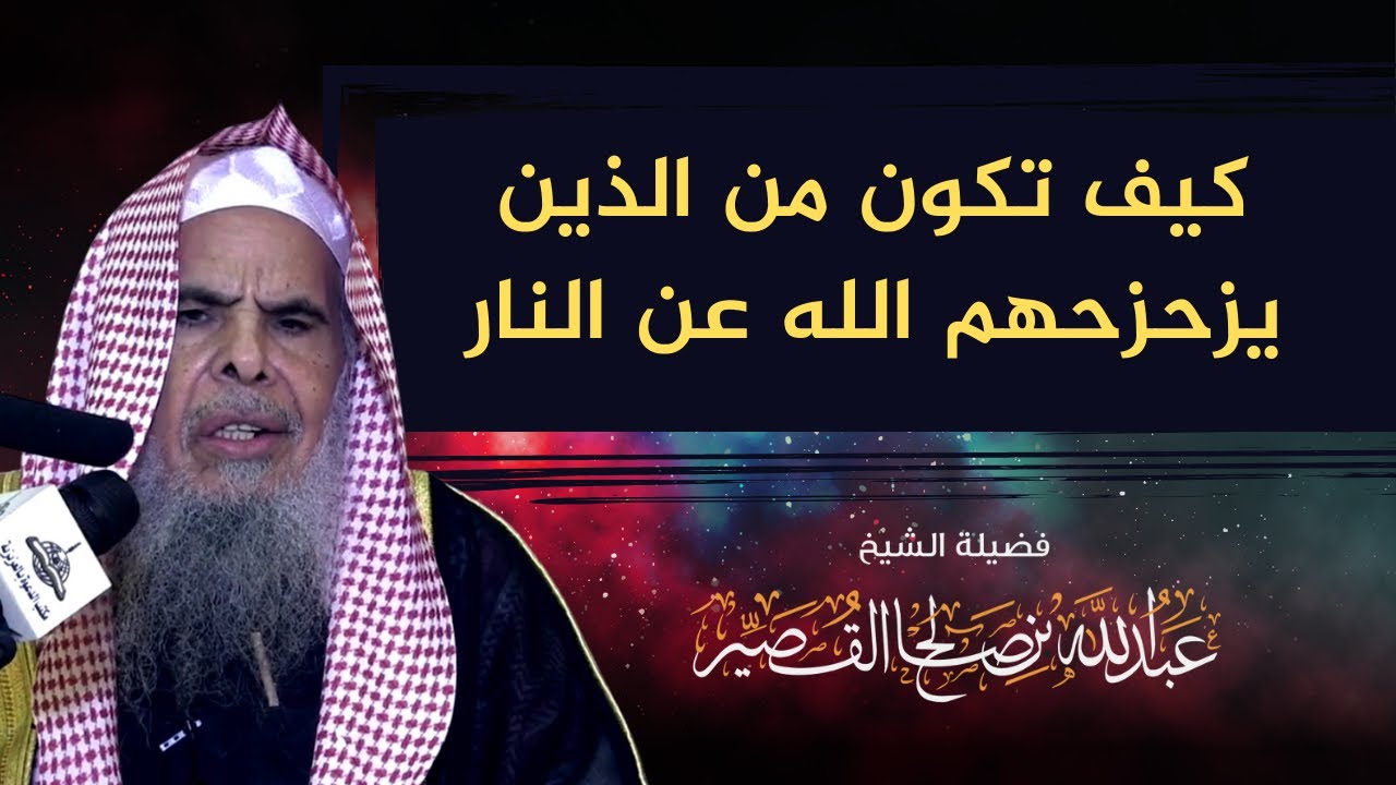 كيف تكون من الذين يزحزحهم الله عن النار | الشيخ عبدالله بن صالح القصير