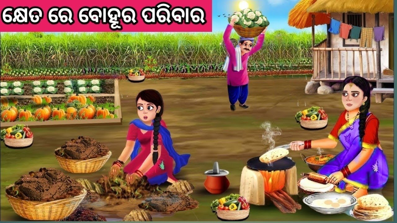 କ୍ଷେତ ରେ ବୋହୂର ପରିବାର ନୂଆ ଓଡ଼ିଆ ଗପ ||Moral Story Odia|| Odia Story|| Odia Gapa||Nua Gapa 