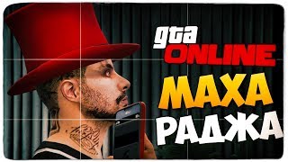 В ГОСТЯХ У МАХАРАДЖИ 2019 (УГАР) - GTA ONLINE #412