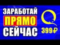 УЛЬТРАБЫСТРЫЙ ЗАРАБОТОК БЕЗ ВЛОЖЕНИЙ ДЕНЕГ. Как заработать в интернете без вложений