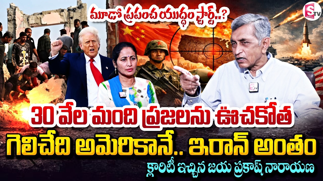 గెలిచేది అమెరికానే.. | Jayaprakash Narayan Analysis On US Israel War on IRAN | SumanTV Nirupama