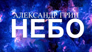 Александр Грин  -  Небо   (Премьера, 2024)