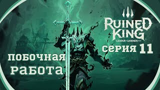 Ruined King:A League of Legends Story#11-Крысиные разборки(Голос Бури)