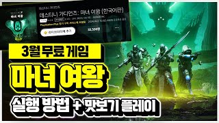 플스 3월 무료 게임🎮 ‘데스티니 가디언즈 마녀 여왕’ 라이브러리 추가 및 실행 방법 총 정리!!(+ 맛보기 플레이)