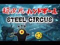 超次元ハンドボール! STEEL CIIRCUS !