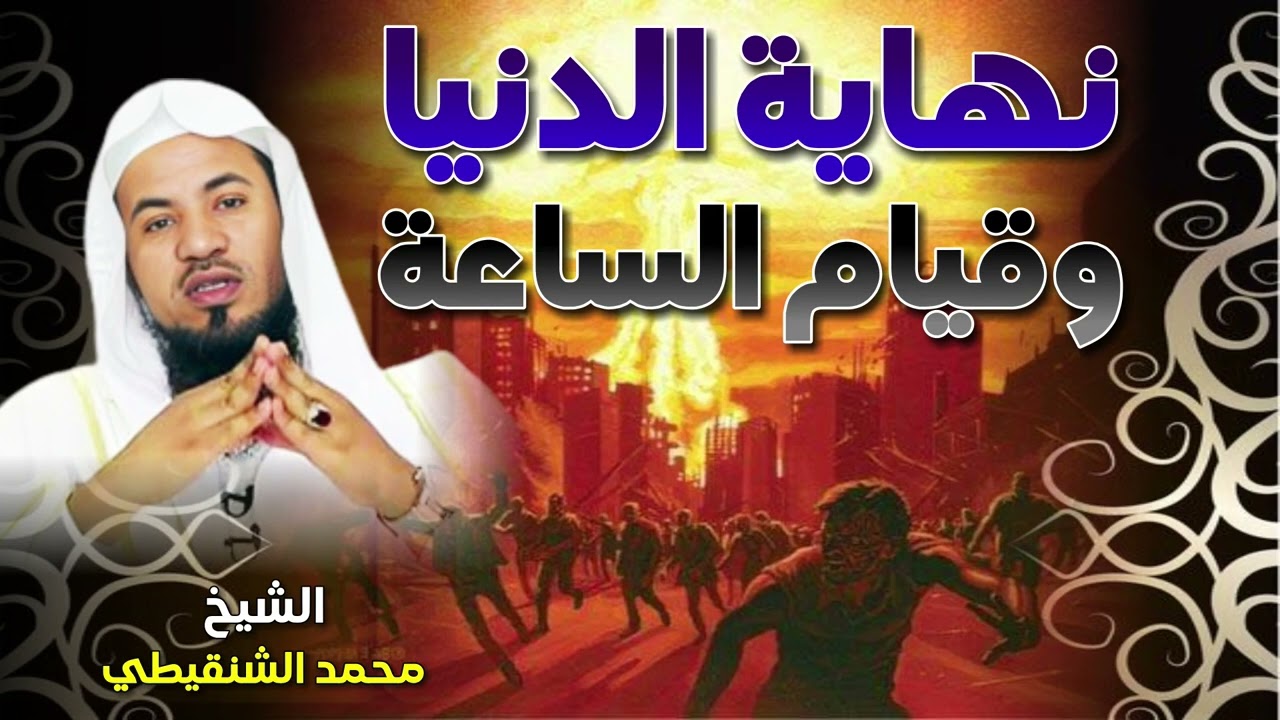 الشيخ محمد بن علي الشنقيطي 🎙️ نهاية الدنيا وقيام الساعة 🔥 محاضرة تزلزل القلوب ✨