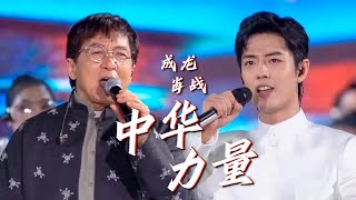燃炸！成龙Jackie Chan、肖战Xiao Zhan合唱《中华力量》听到热血沸腾 [精选中文好歌] | 中国音乐电视 Music TV