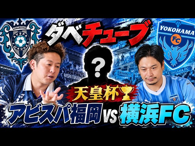 Before the Yokohama FC Match! We're Taking the Emperor's Cup