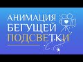 Анимация бегущей подсветки текста | Трендовые видеоэффекты в Canva (эпизод 5)