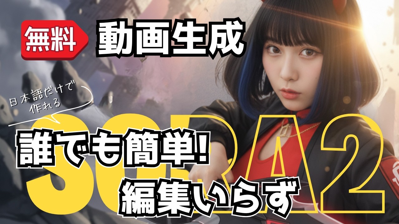 【Sora2】徹底解説！編集不要！ストーリーも構成も全部AIが作る！