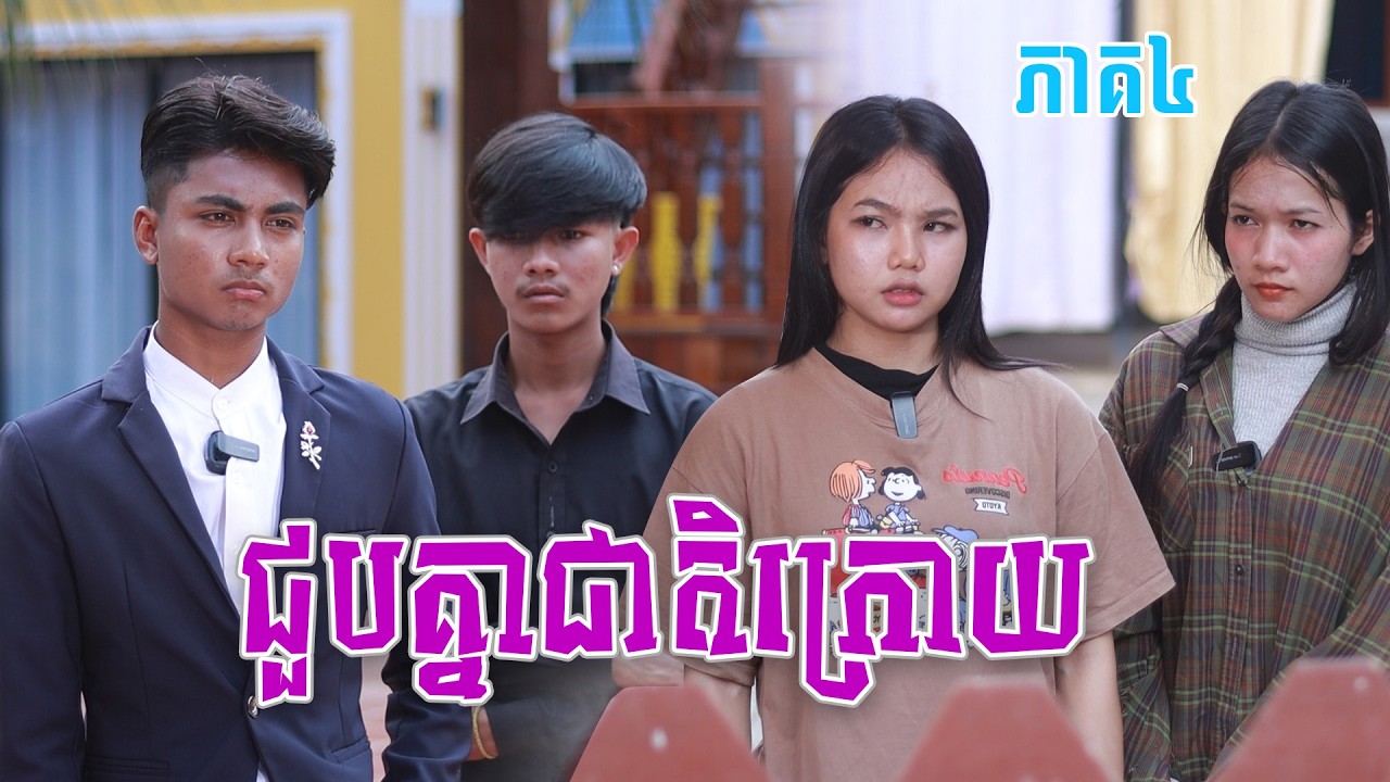 ជួបគ្នាជាតិក្រោយ(ភាគ៤)ពីទំពាំងកូរ៉េOpa, New shortfilm from Pajeteam