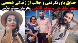 حقایق باورنکردنی و جالب از زندگی شخصی سحر ساغرچی و شاهو فلاحی مجریان منوتو پلاس