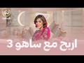 مباشر اربح مع ساهو الحلقة 06 EPISODE 06 Win With Saho