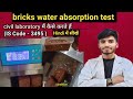 #Bricks water absorption test || practically सीखें civil lab में कैसे करते है? #civilengineering