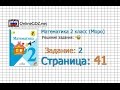 Страница 41 Задание 2 – Математика 2 класс (Моро) Часть 1