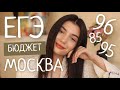 Как я сдала ЕГЭ на ВЫСОКИЕ баллы и поступила в МОСКВУ на БЮДЖЕТ? / Моя история и Советы