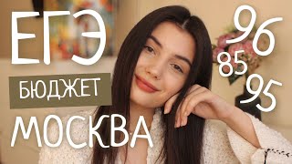 картинка: Как я сдала ЕГЭ на ВЫСОКИЕ баллы и поступила в МОСКВУ на БЮДЖЕТ? / Моя история и Советы
