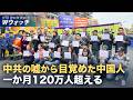 【ダイジェスト版】中共関連組織「三退」表明　1か月で120万人超　など｜NTD ワールドウォッチ（2026年08月17日）