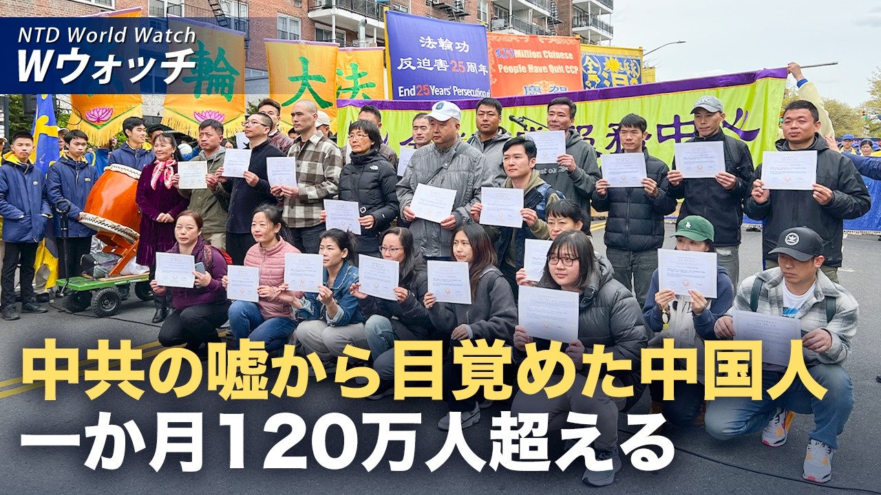 【ダイジェスト版】中共関連組織「三退」表明　1か月で120万人超　など｜NTD ワールドウォッチ（2026年08月17日）