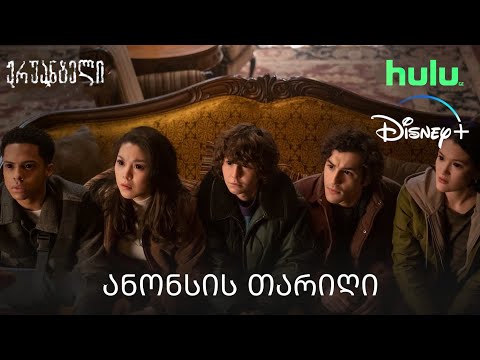 არ დაახამხამო | ჟრუანტელი - Disney+