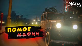 картинка: НАЧАЛО КРИМИНАЛЬНОЙ ЖИЗНИ ➤ Mafia: Difinitive Edition #1