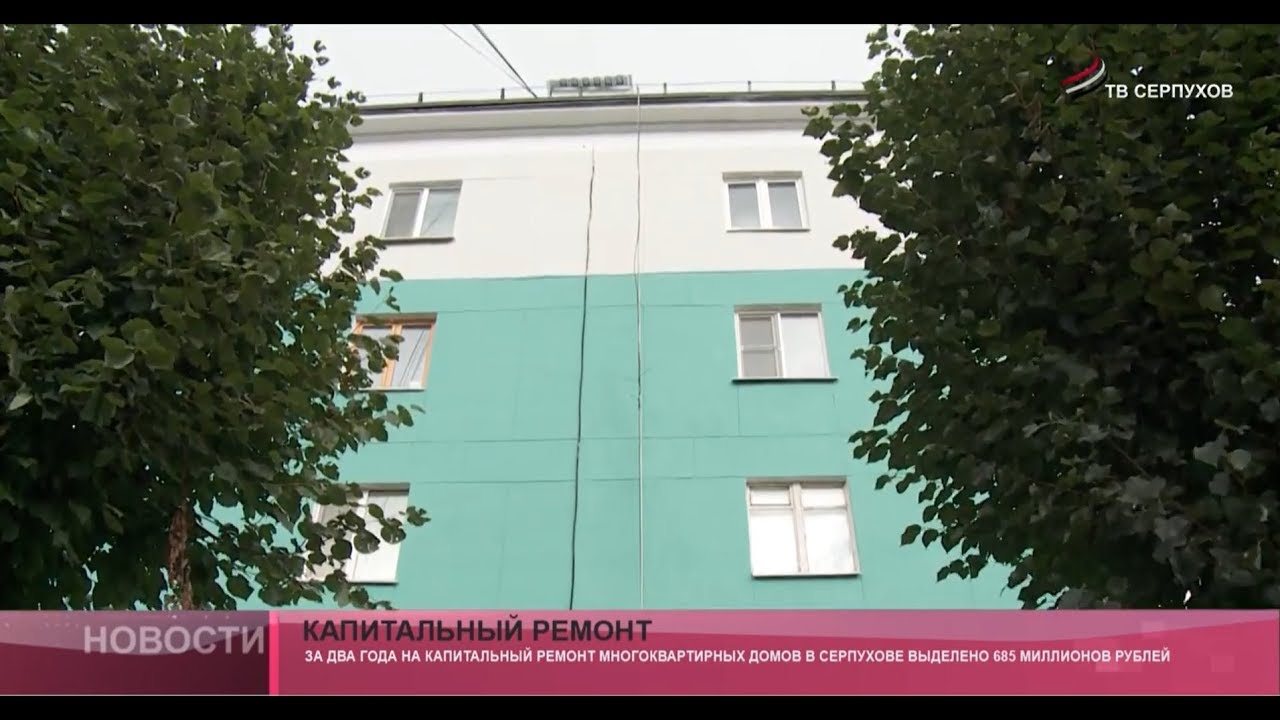 Продолжается капитальный ремонт в Серпухове - YouTube