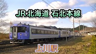 JR北海道 石北本線 上川駅